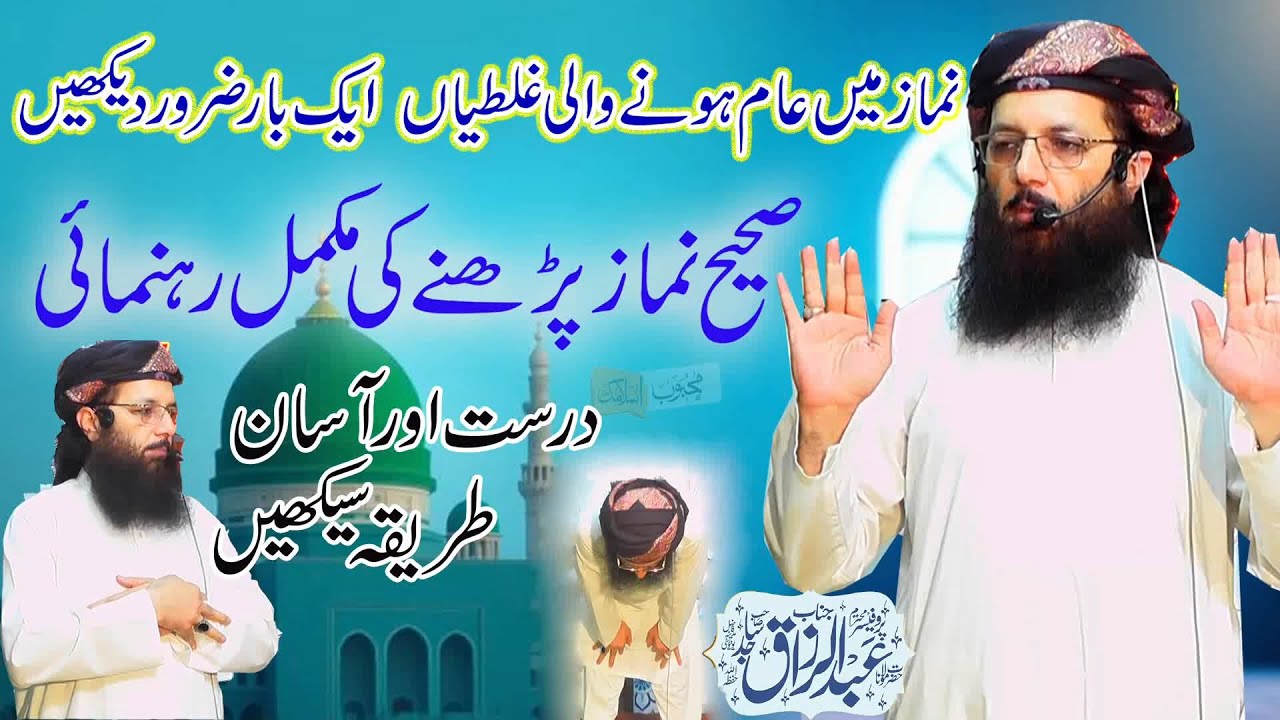 Namaz Kaise Parhein ? Mukakammal Rehnumai  By Professor Dr Abdul Razzaq Sajid #islaheaqeedah #bayan