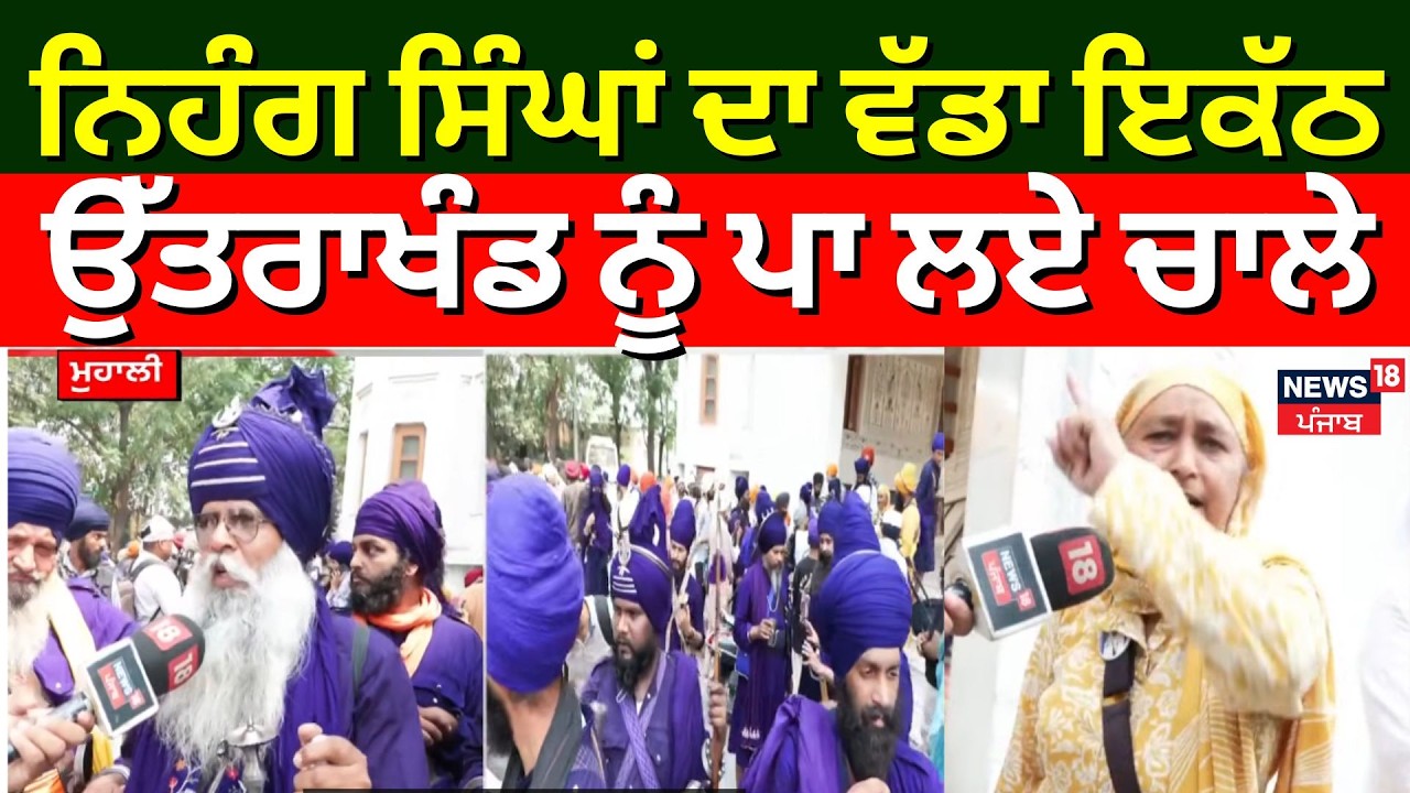 Uttarakhand Nihang Clash Update | ਨਿਹੰਗ ਸਿੰਘਾਂ ਦਾ ਵੱਡਾ ਇਕੱਠ, ਉੱਤਰਾਖੰਡ ਨੂੰ ਪਾ ਲਏ ਚਾਲੇ | Karnaprayag