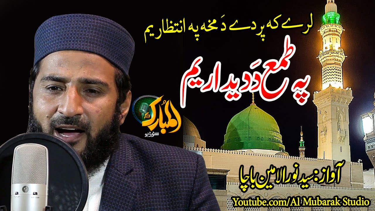 Pashto New Naat by Syed Noor ul Amin Bacha ||Pa Tama Da Deedar Yem  || Almubarak Studio Peshawar