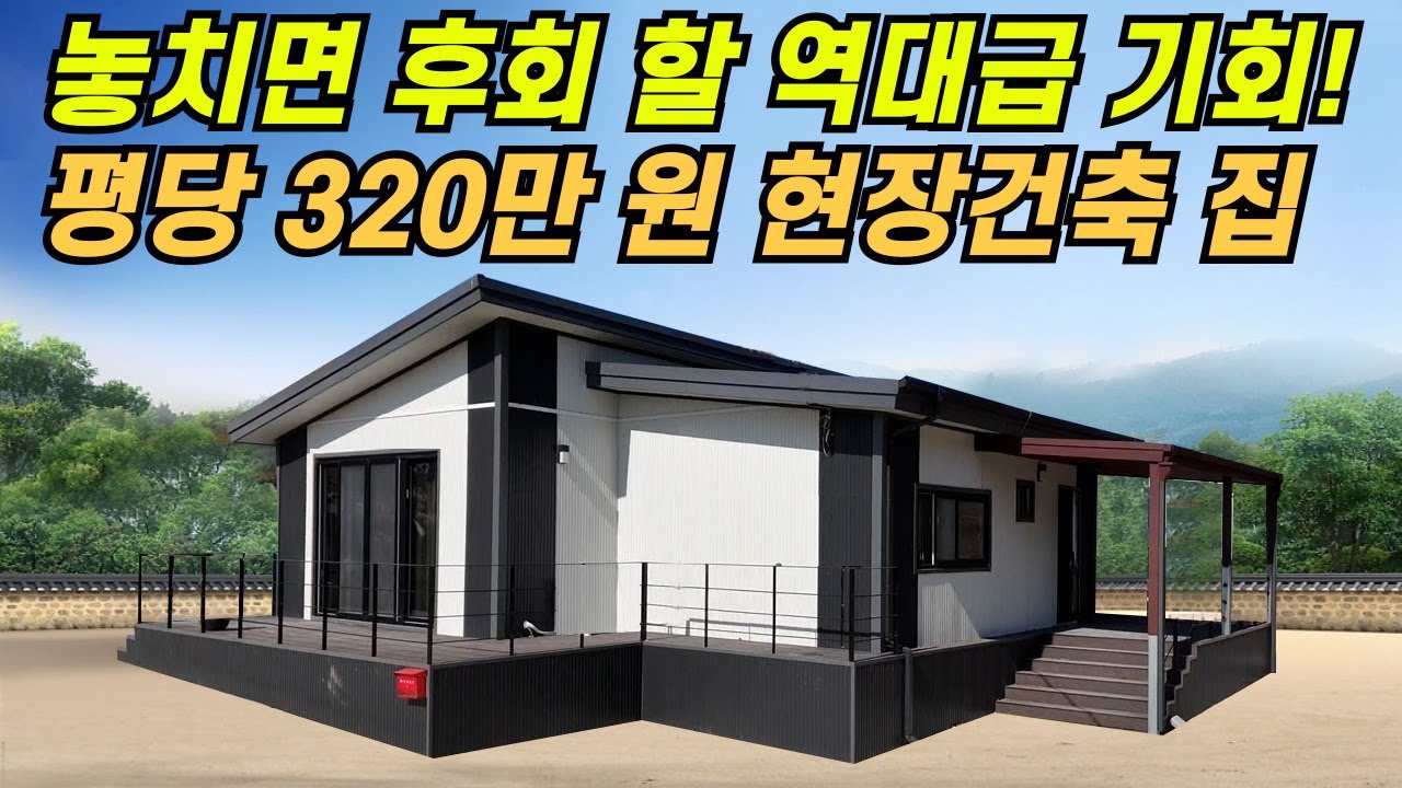 강원도 추위도 든든한 단열!! 평당320원 현장건축 집