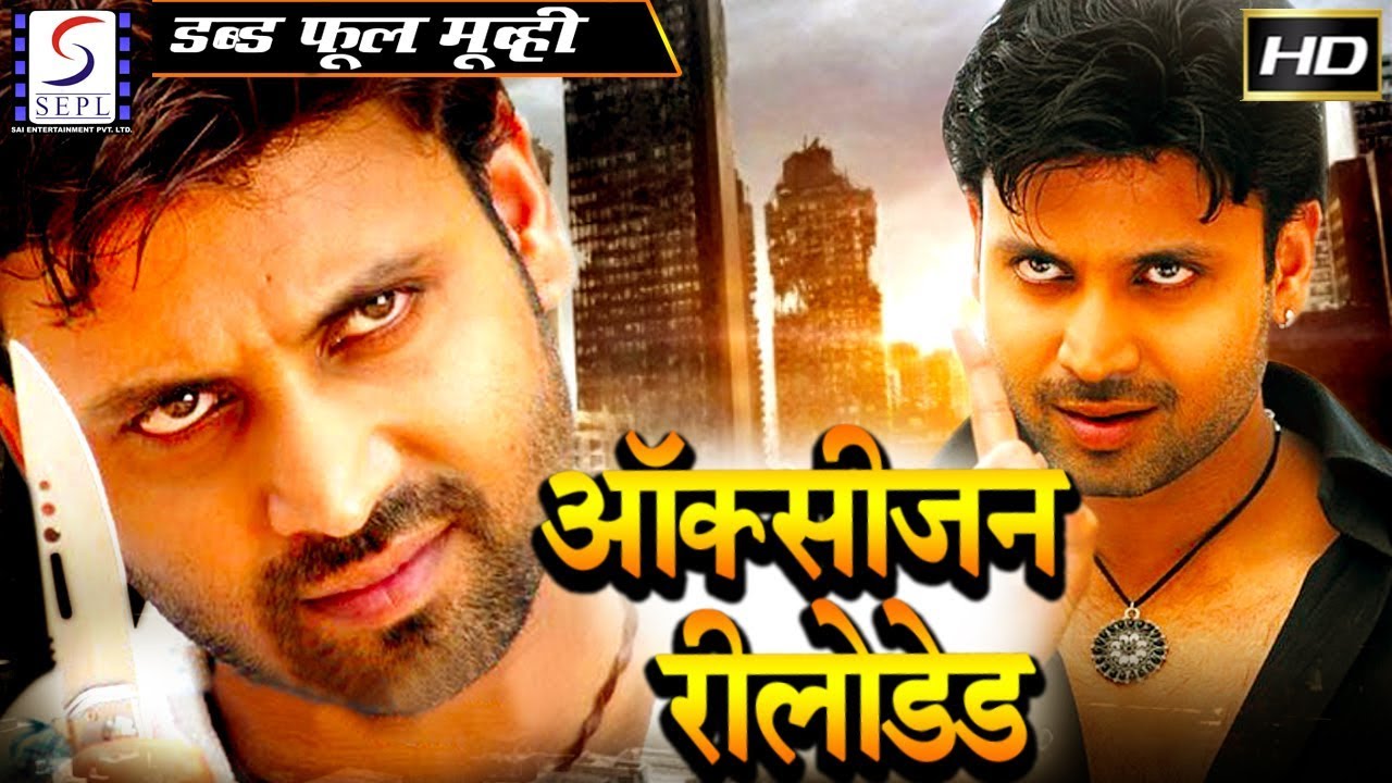 ऑक्सीजन रीलोडेड Oxygen Reloaded | 2018 साउथ इंडियन हिंदी डब्ड़ फ़ुल एचडी मूवी | सुमंत,चर्मि और अतुल.