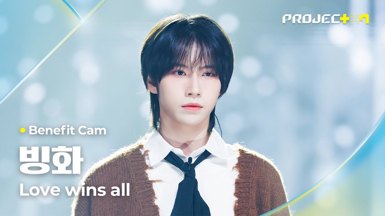 [PROJECT 7] #빙화 #BINGHUA ♪ Love wins all - 아이유 | 1R 포지션 매치 Benefit Cam