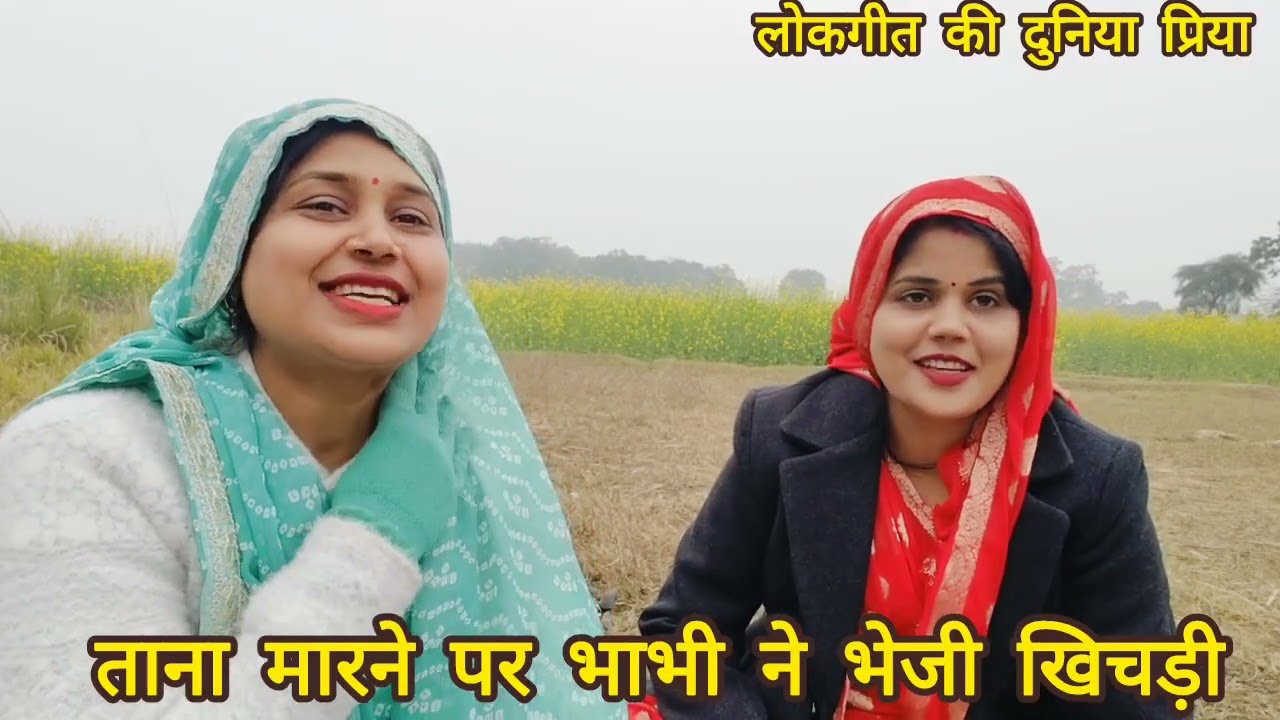 #सासू के द्वारा ताना मारने पर #भाभी ने भेजी खिचड़ी🌹#सोहर🎉भइया के दुलारी बहनिया भइया के रहिया जोहय