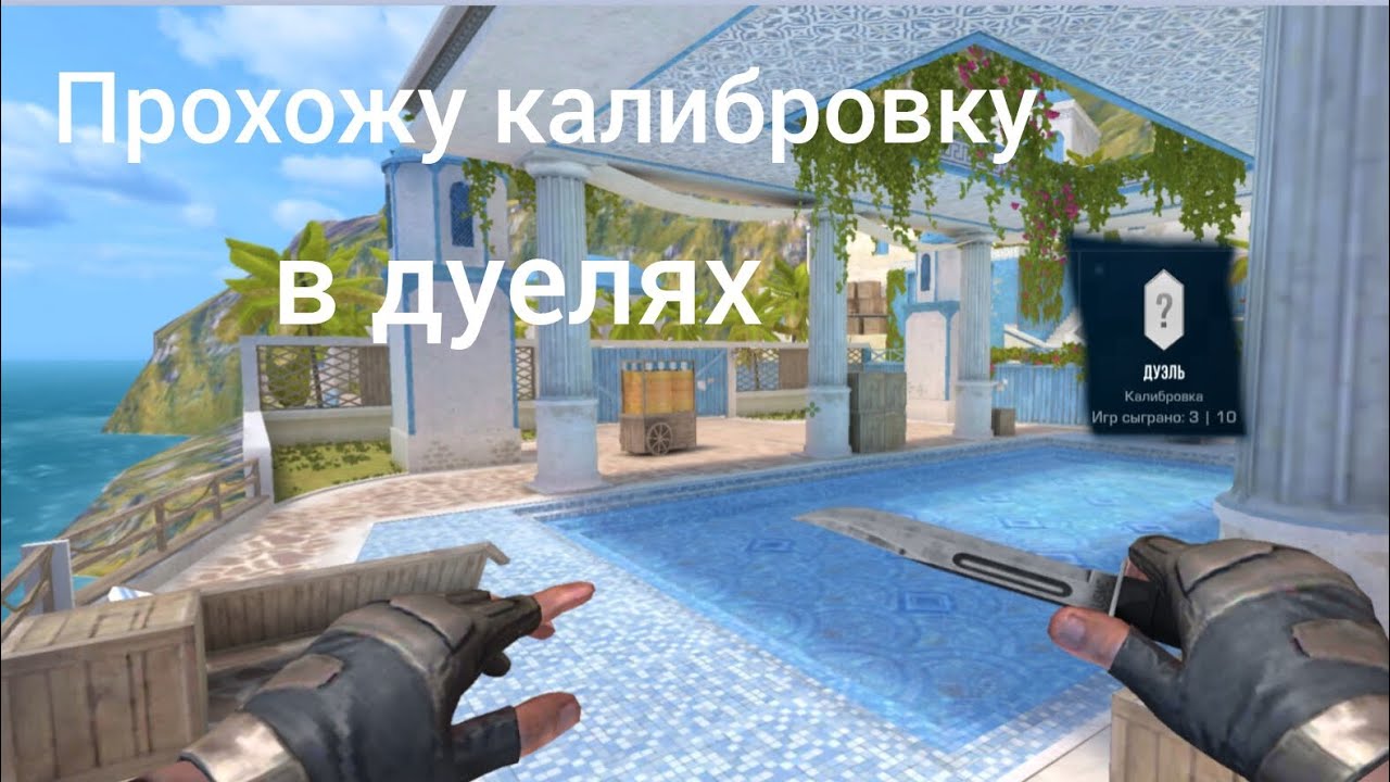 Прохожу на нулевом аке калибровку дуелей!! Интересно на что откалебруюсь?Матч#10 калибровка окончена