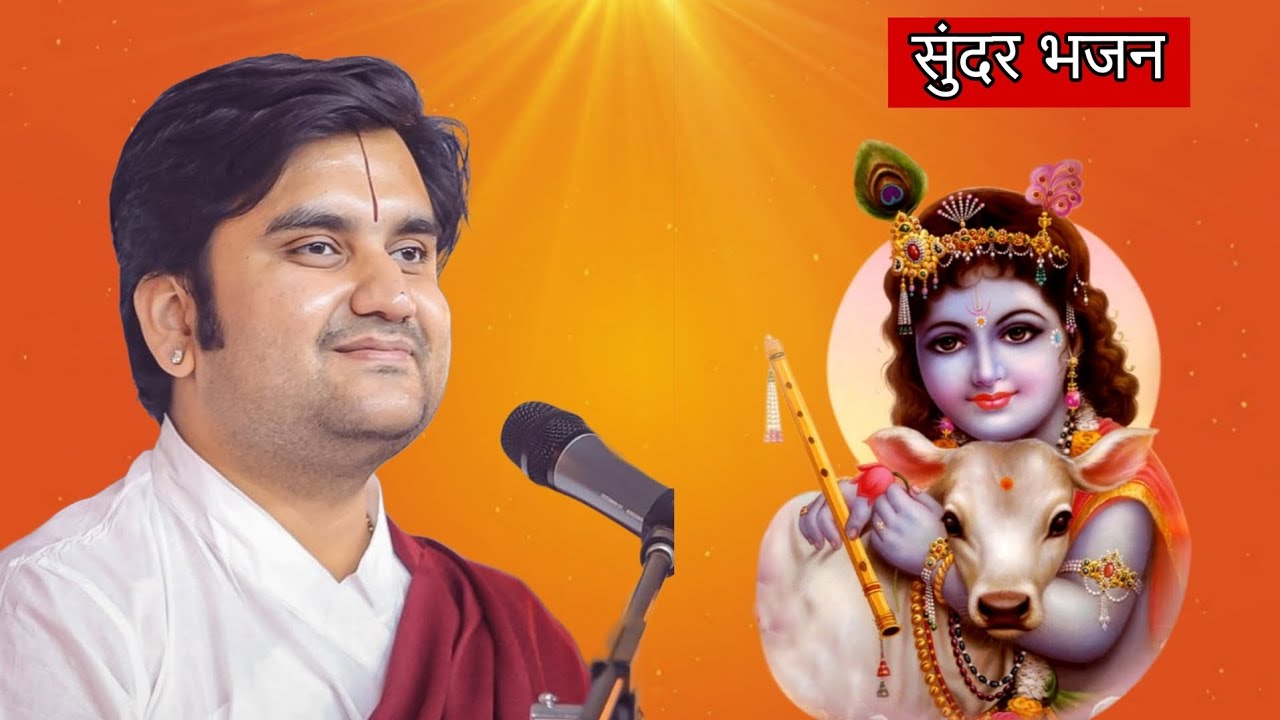 इंद्रेश जी महाराज भजन 🧡 इंद्रेश उपाध्याय जी महाराज सुंदर भजन 🙏 भगवान कृष्ण भजन 🙏 ठाकुर जी भजन ❤️