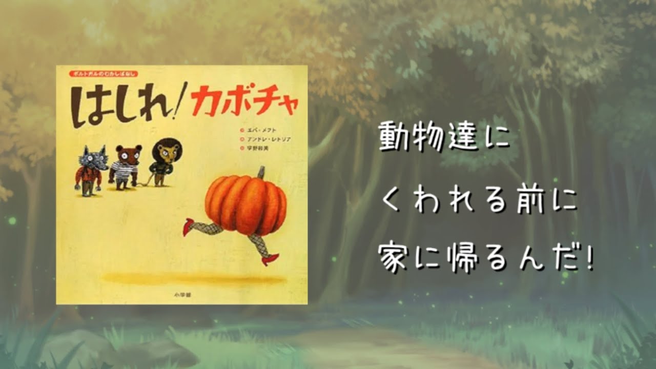 はしれ！カボチャ
