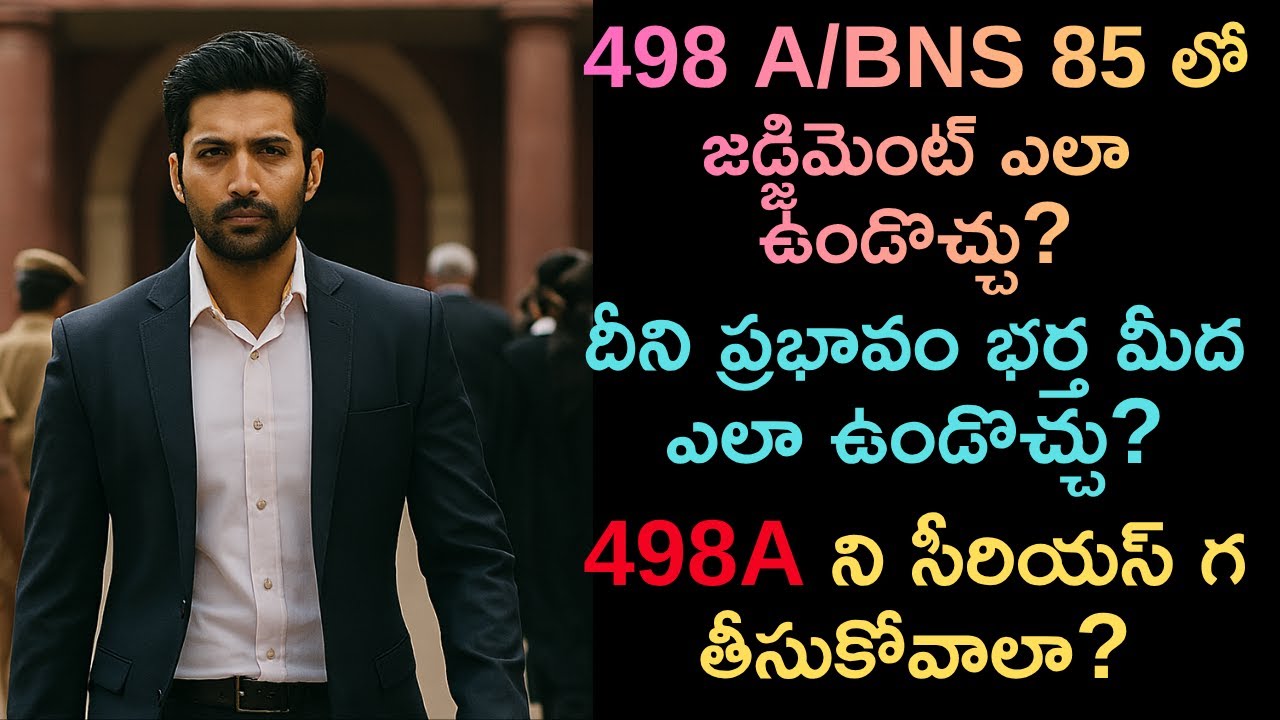 498 A లో judgement. దీని ప్రభావం భర్త మీద ఎలా ఉండొచ్చు? #498A  #bns85 #lifeafter498a #chitravadha