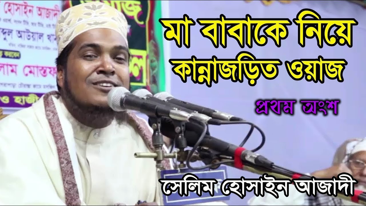 মা বাবাকে নিয়ে কান্নাভরা ওয়াজ ।। বড়ই হৃদয় বিদারক কান্না আসবেই ।। Maulana Selim Hossain Azadi