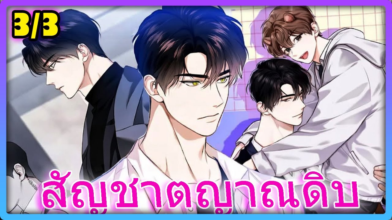 [TENSION] สัญชาตญาณดิบดึงดูด! ความลับของมนุษย์สัตว์ที่ซ่อนอยู่ใต้ใบหน้าอันหล่อเหลา🐺🐾 - 3/3