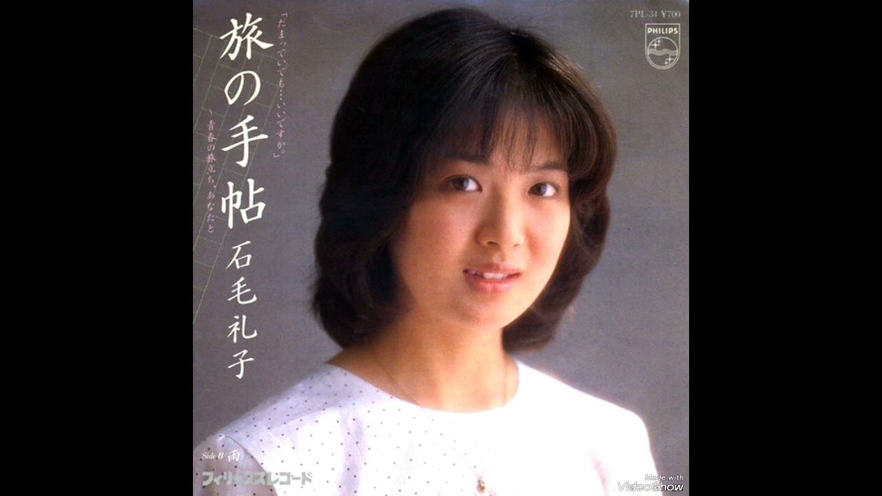 旅の手帖/石毛礼子