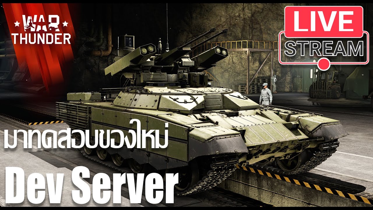 LiveStream(ถ่ายทอดสด) War Thunder : มาทดสอบของใหม่ Dev Server 'Line of Contact'