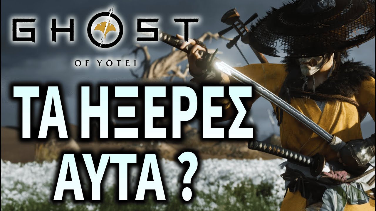 Είναι ΚΡΥΦΟ και δεν το λέει κανείς - Ghost of Yotei ΕΣΥ το Ήξερες ?