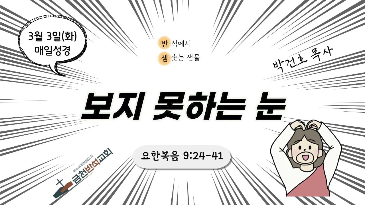 [반샘] 보지 못하는 눈 (요 9:24-41)_260303 매일성경_금천반석교회_박건호 목사