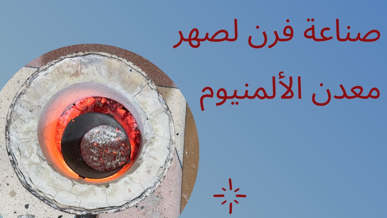 صناعة فرن لصهر معدن الألمنيوم