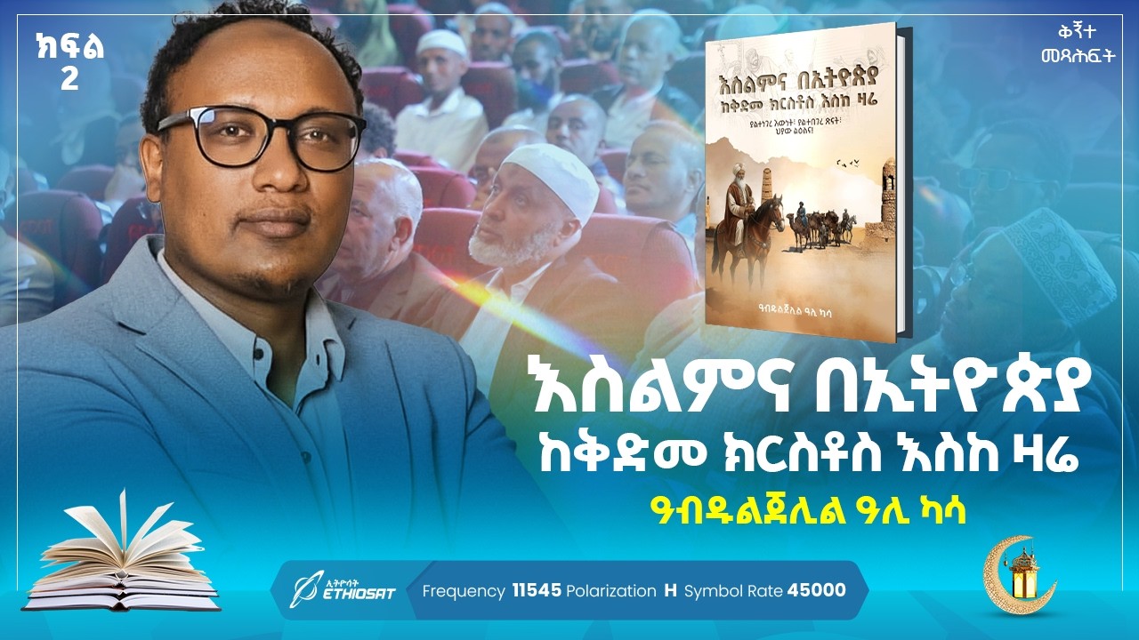እስልምና በኢትዮጵያ - ከቅድመ ክርስቶስ እስከ ዛሬ - ዓብዱልጀሊል ዓሊ ካሳ - የመጽሐፍ ምረቃ ፕሮግራም ክፍል 2 #MinberTV