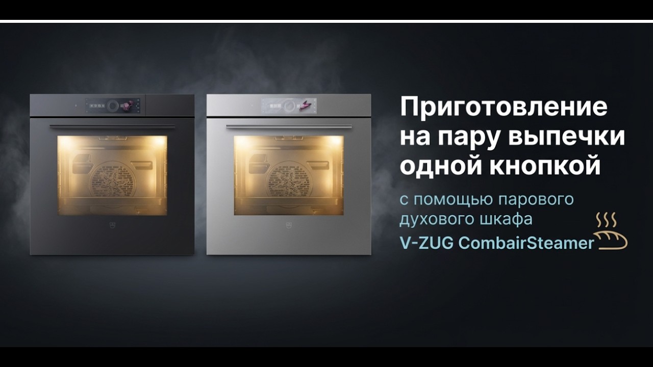 Приготовление выпечки в паровом духовом шкафе V-ZUG CombiSteamer. Швейцария🇨🇭.