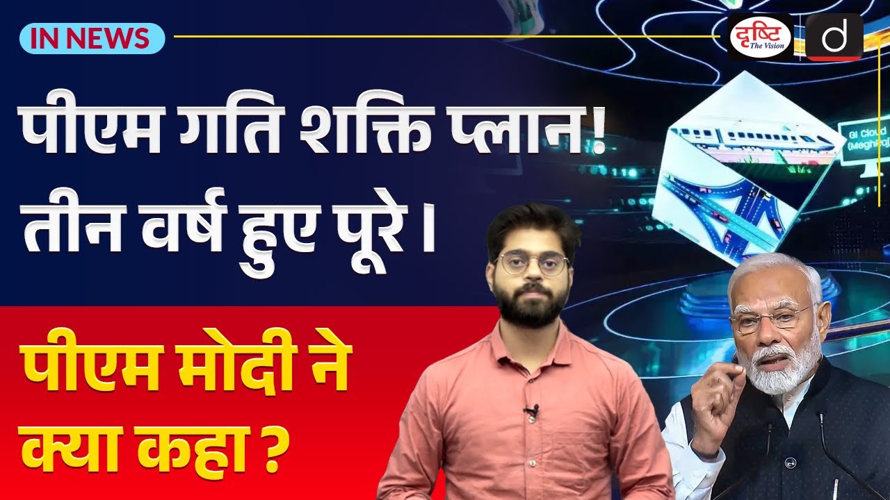 PM Modi Hails 3 Years of PM GatiShakti | InNews | Drishti IAS