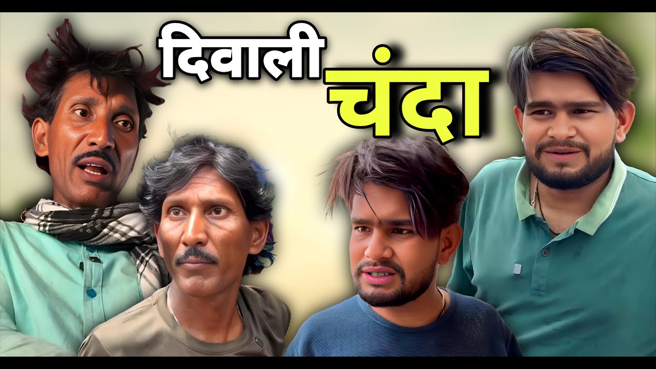 Diwali Chanda। Dhanesh Sahu Comedy . #dhaneshsahuofficial #dhaneshsahucomedy #viralfunnyvideo