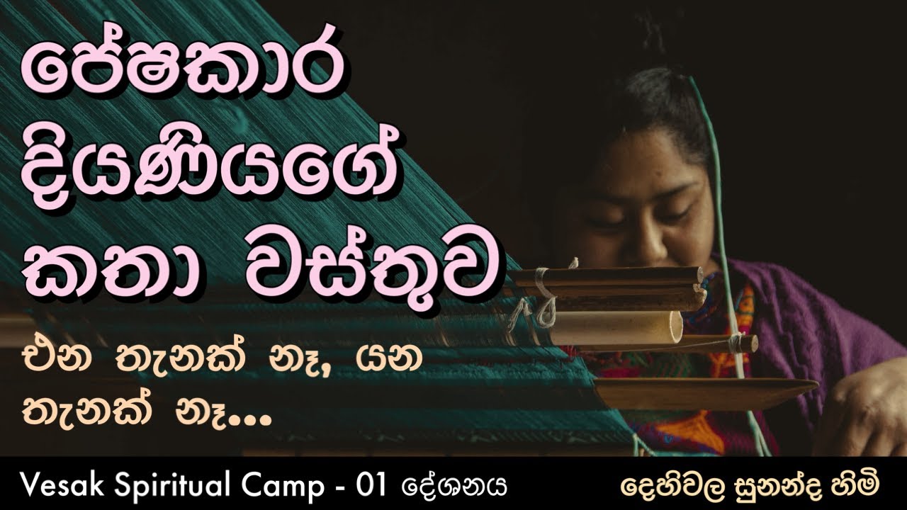 පේෂකාර දියණියගේ කතා වස්තුව | Vesak Spiritual Camp | Knuckles 2024 - දේශනා 01