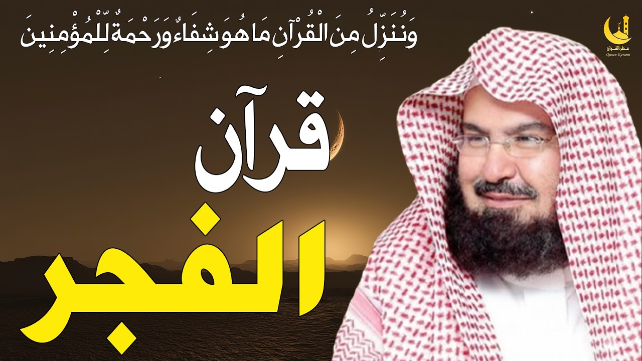 قرآن الفجر في رمضان ☀️ سورة البقرة لحفظ وتحصين المنزل وجلب البركة | عبد الرحمن السديس