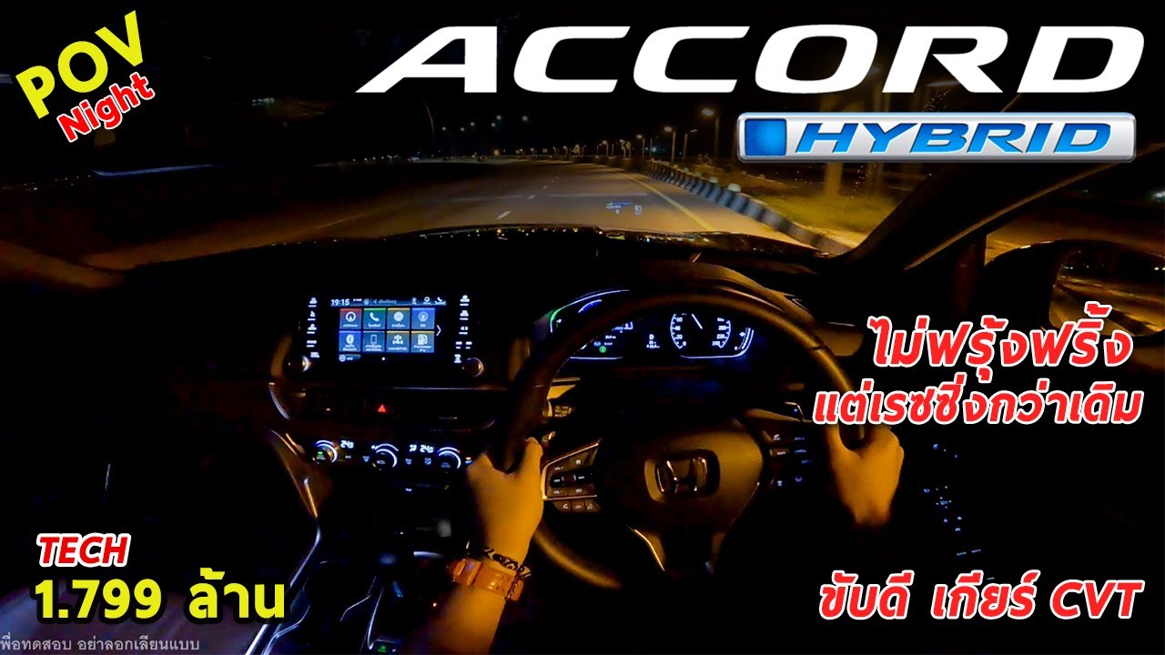 ลองขับ Honda Accord Hybrid TECH เรียบหรู ระบบช่วยพอมี ขับโคตรสนุก แต่ติดอย่างเดียว CVT | #POV72
