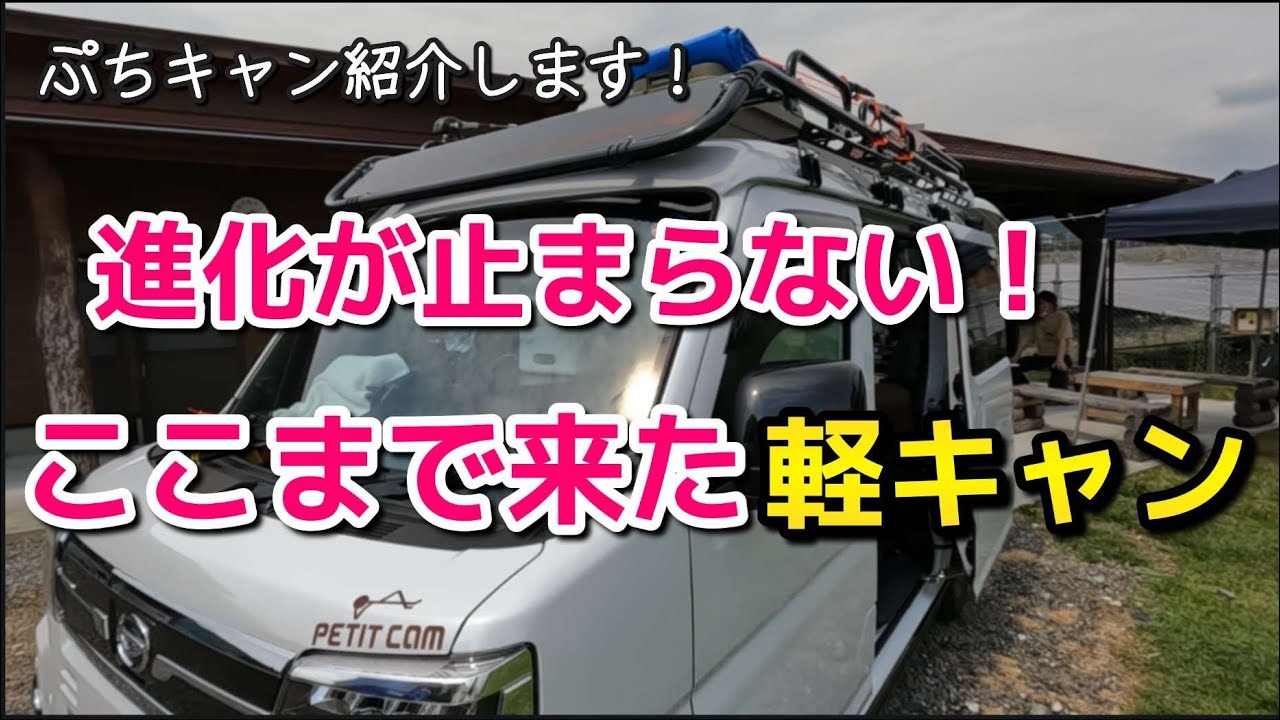【車中泊】５分で簡単に普段使いから軽キャンに変身します