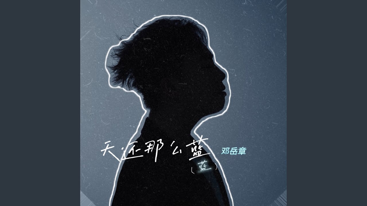 天还那么蓝 (蓝)