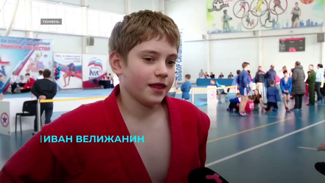 Соревнования по самбо в Тюмени посвятили Дню защитника Отечества