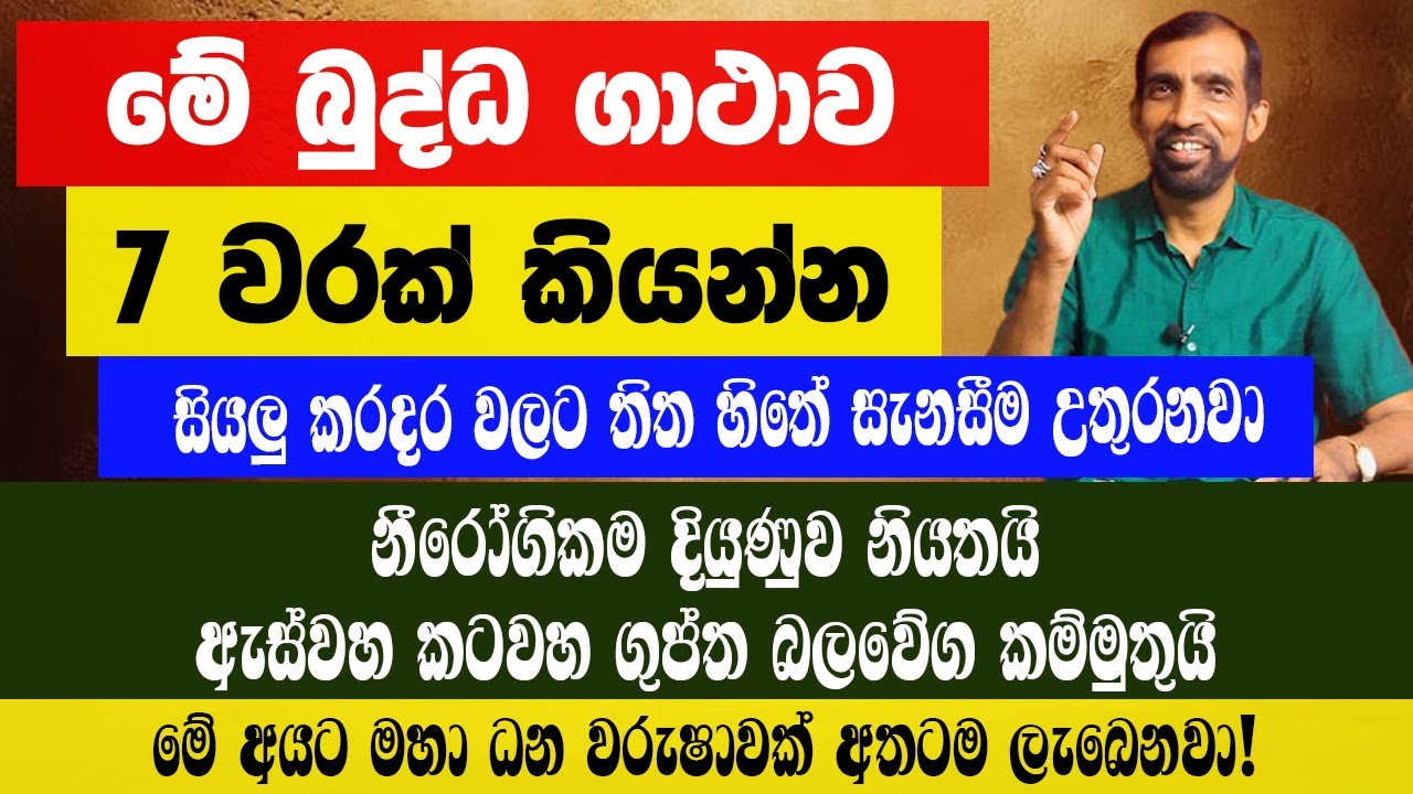 මේ බුද්ධ ගාථාව 7 වරක් කියන්න නිවසේ ව්‍යාපාරයේ ආරක්ෂාවට සිකුරදා දිනයක නිර්මාංශව ප්‍රබල සාත්තුව කරන්න!