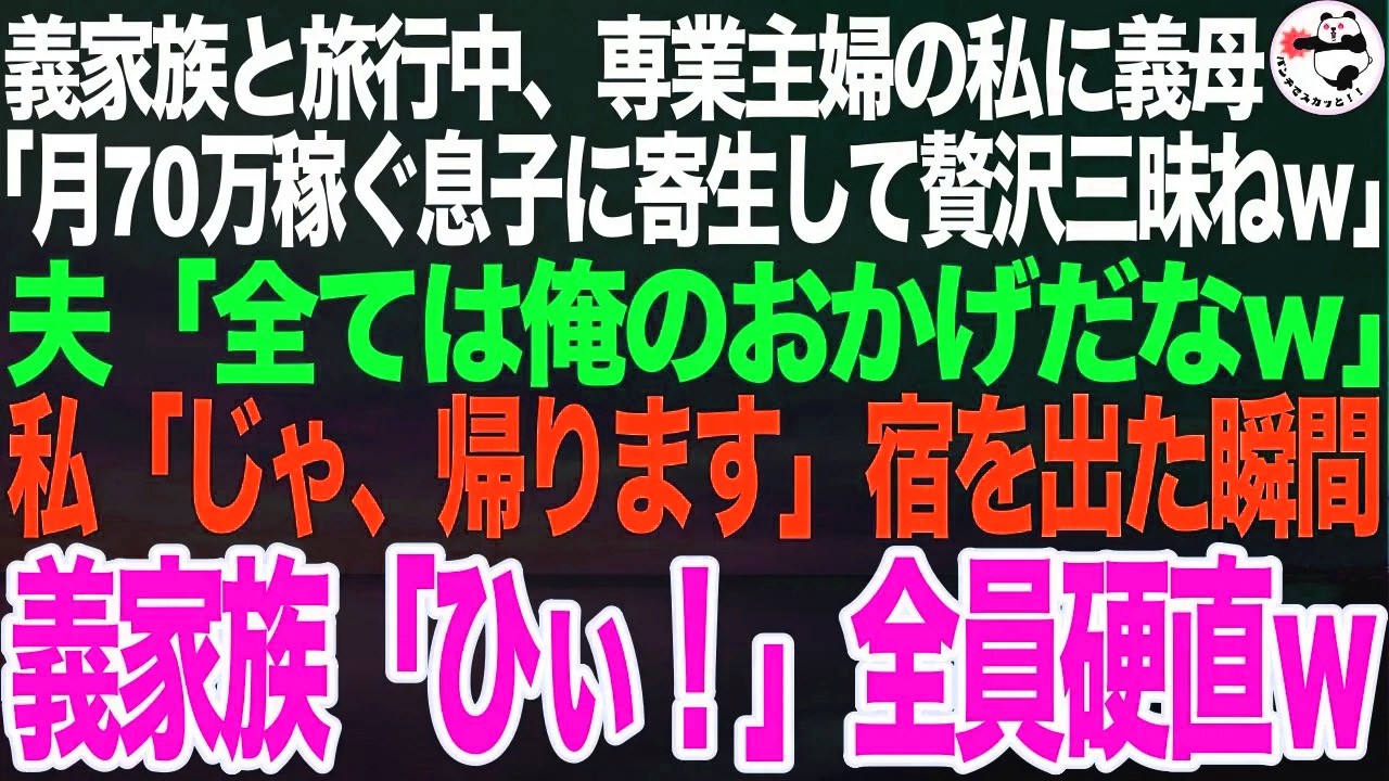 義家族と旅行中の食事会で専業主婦の私に義母「月70万の収入がある息子に寄生して勝ち組ねw」夫「全ては俺のおかげだなw」私「じゃあ、帰ります」私が宿を出た瞬間w【スカッとする話】