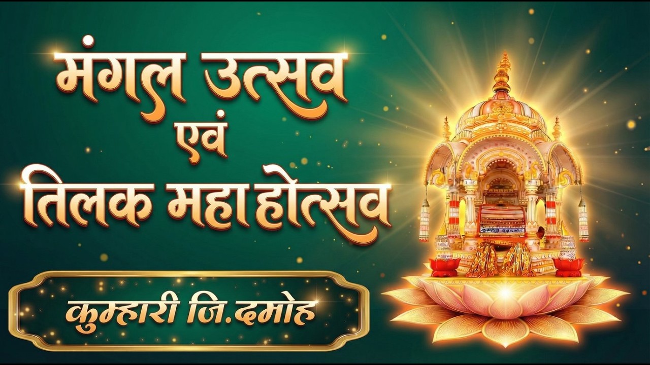 Day 3 दोपहर  वेदी सूतन महा महोत्सव & तिलक महा महोत्सव