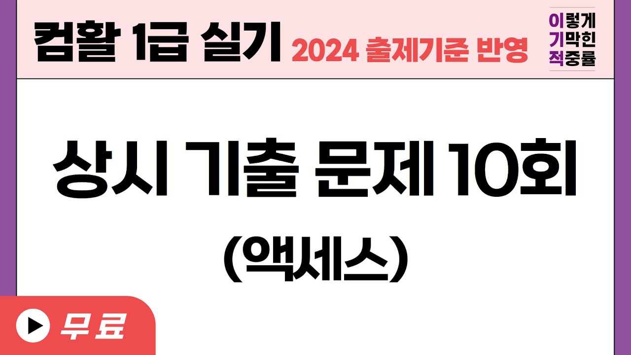 [컴활1급실기] 액세스 상시기출문제10회