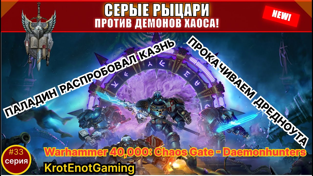 🔥 ОГЛУШЕНИЕ И КАЗНЬ! Дредноут-ракетчик + обряд Кадекса | Warhammer 40K: Chaos Gate #33