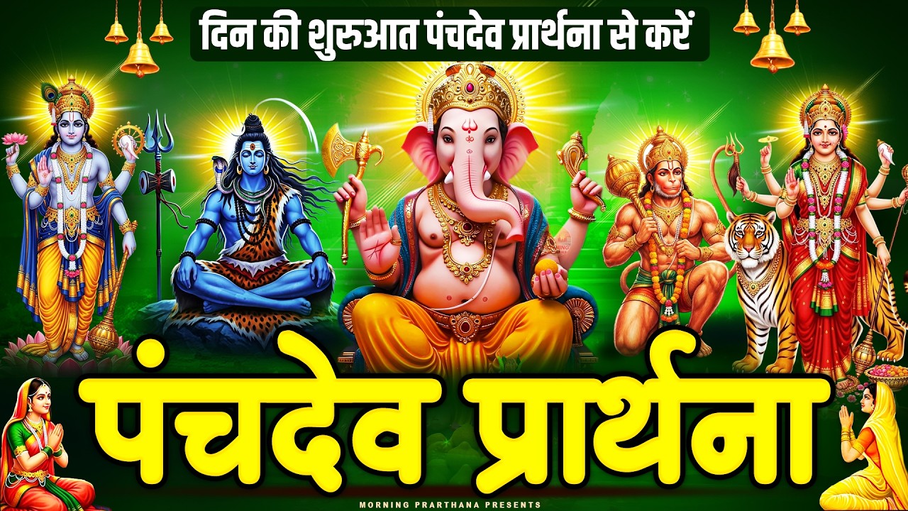 सुबह की यह पंचदेव प्रार्थना मंत्र आपका जीवन बदल देगा ~ पंचदेव स्तुति ~ Panchdev Prarthna Mantra