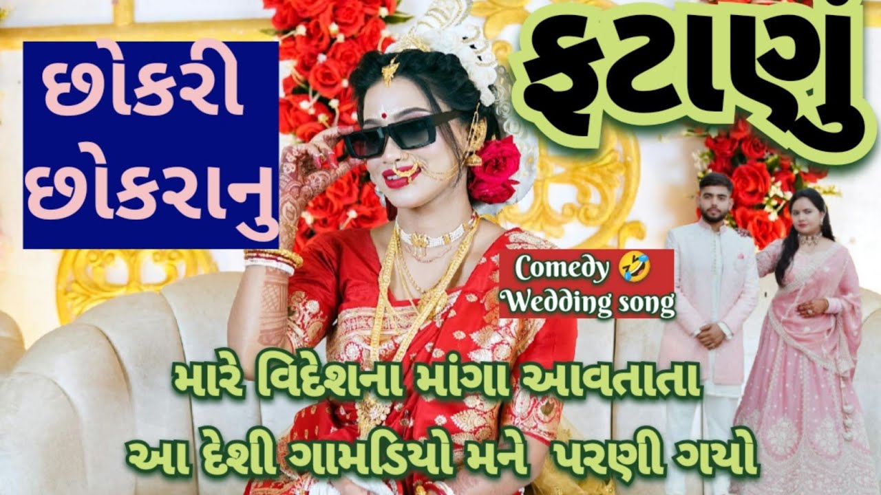 છોકરી છોકરાનું જોરદાર👌ફટાણું 😂સાંભળીને હસી હસીને 🤣 પેટમાં દુખી આવશે Fatana Comedy wedding song lagan