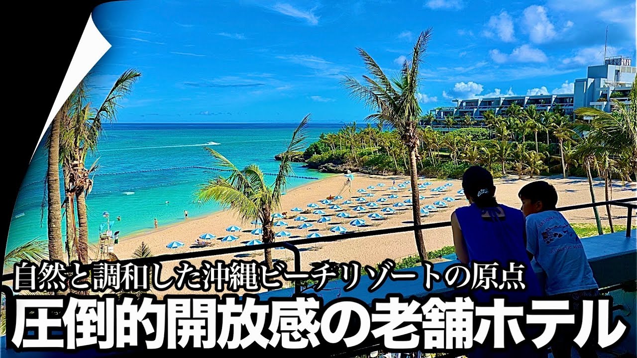 【沖縄旅行】ザ・ムーンビーチ ミュージアムリゾート宿泊記【Okinawa Trip】