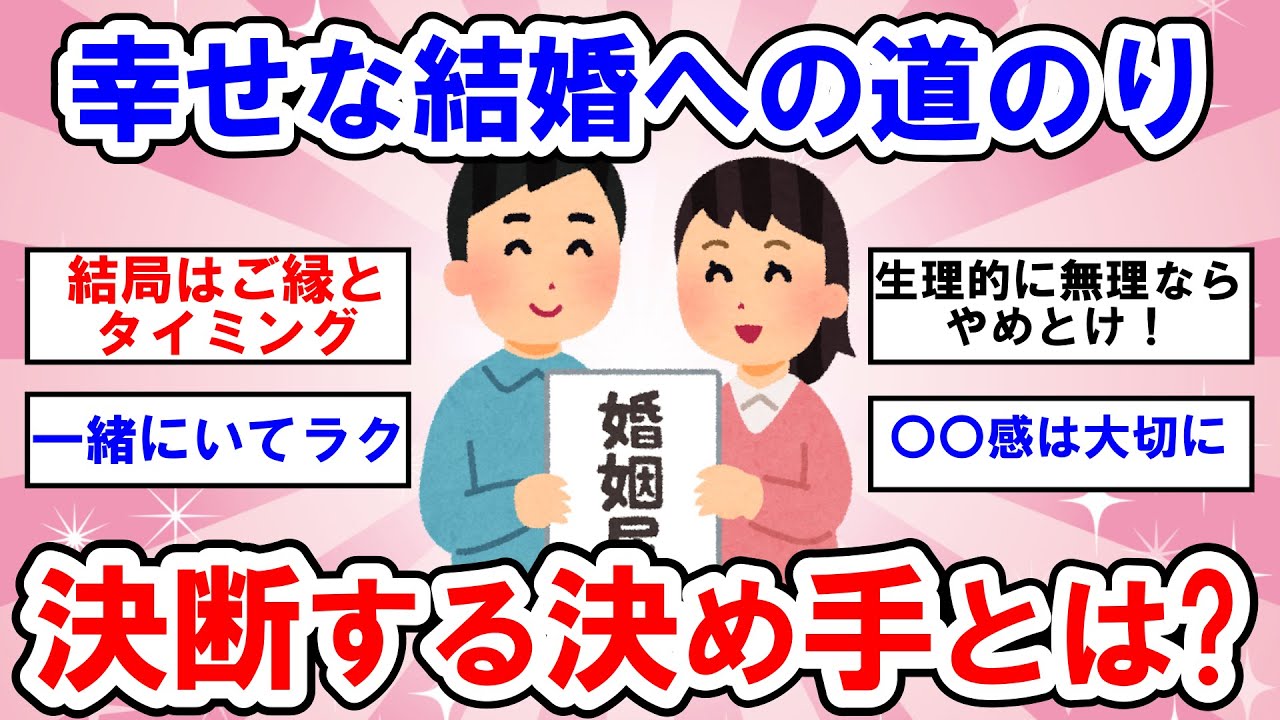 【有益】愛の決断！結婚を決める瞬間とは？【ガールズちゃんねる】
