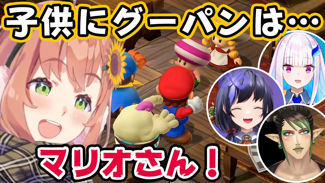 マリオが子供にブチギレるシーンのリアクションまとめ【本間ひまわり/花畑チャイカ/リゼ・ヘルエスタ/先斗寧/加賀美ハヤト/葉加瀬冬雪/にじさんじ切り抜き/スーパーマリオRPG】