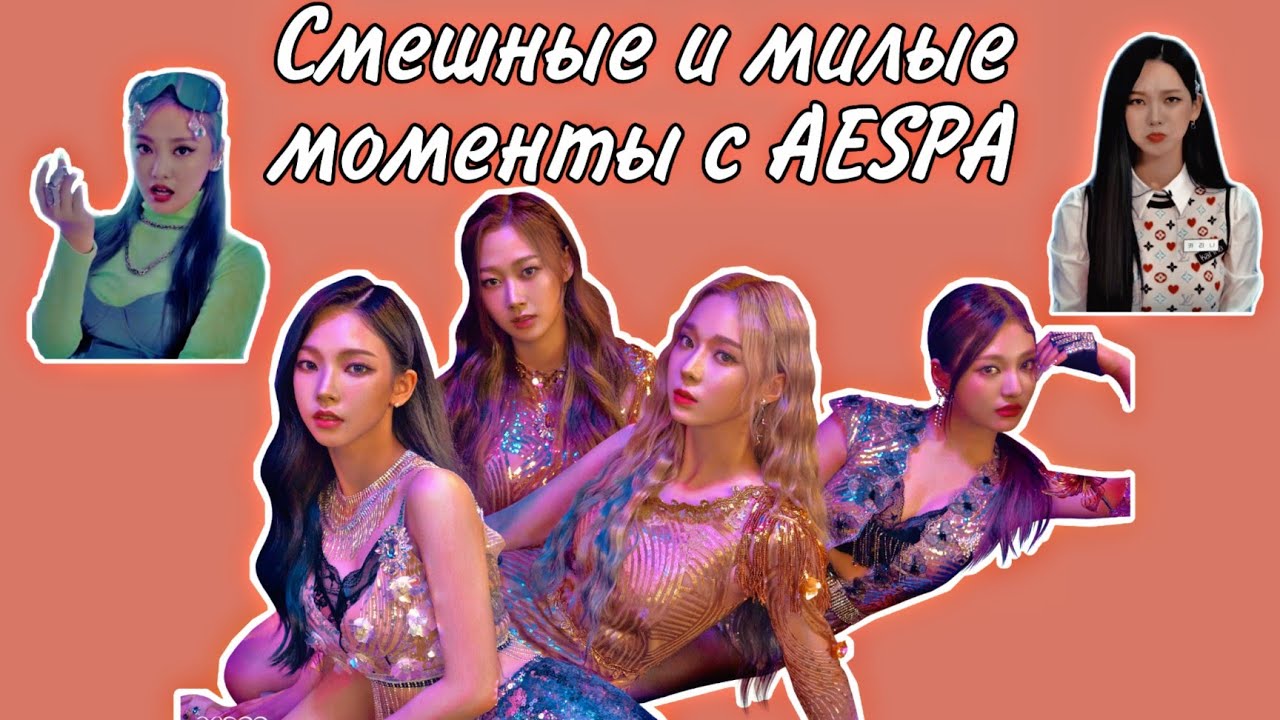 Смешные и милые моменты с AESPA 1 часть
