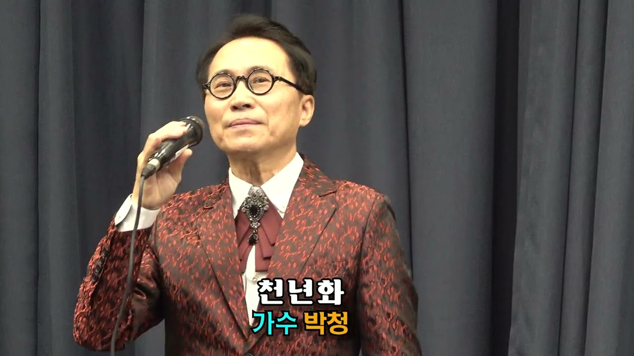 천년화(최석준) /  가수 박청  / 공릉 청춘카페 / 사)배호가요제총연합회 / 배호사랑예술단 /26.02.04