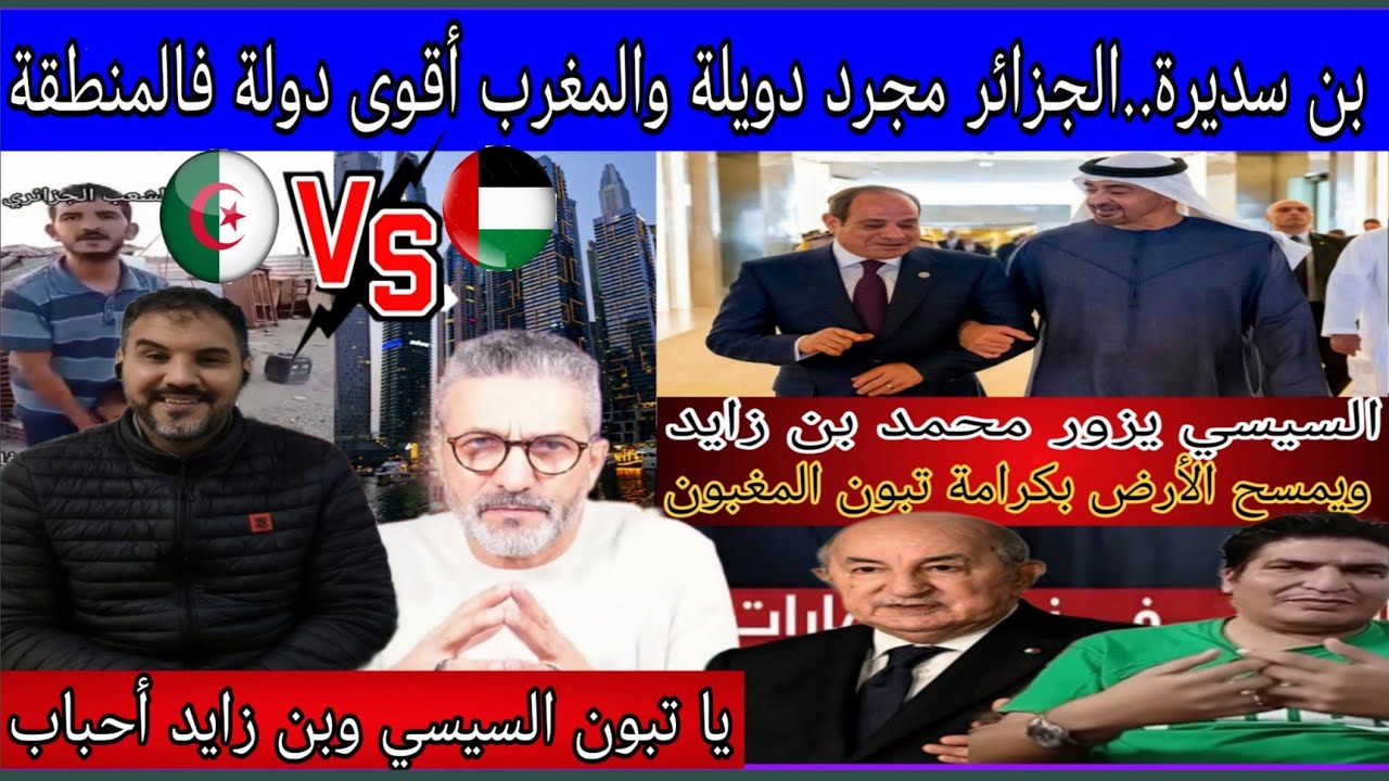 بن سديرة يستسلم..المغرب عزل تبون دوليا/السيسي رئيس مصر يحتقر حبيبو تبون بعدما نعث  الإمارات بالدويلة