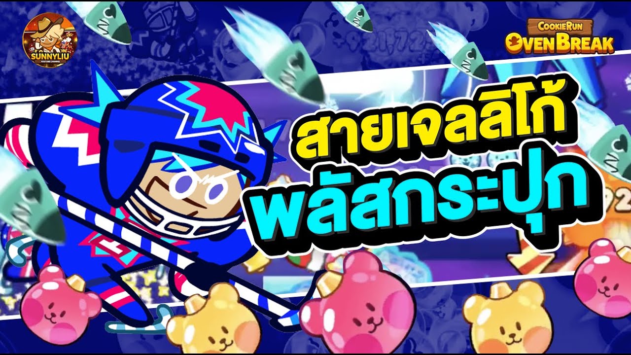 สายเจลลิโก้พลัสกระปุก (เบรคสุ่ม) l CookieRun OvenBreak