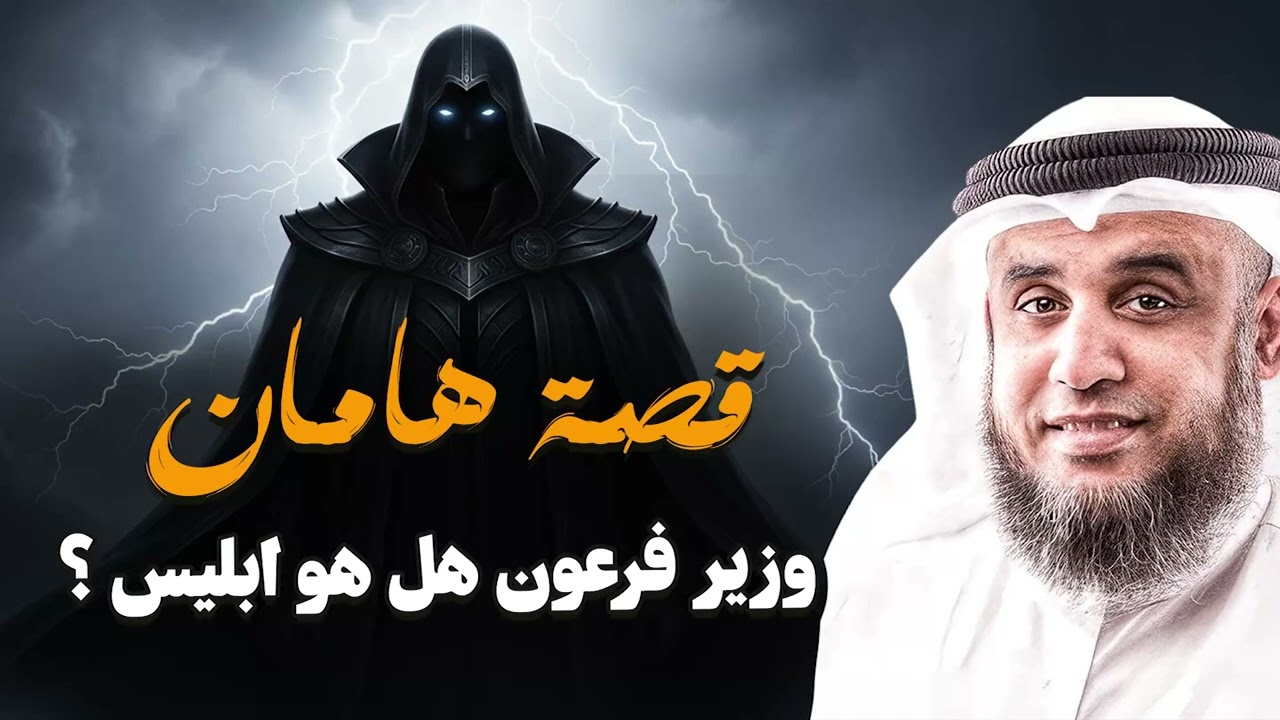 من هو هامان؟ وكيف كانت نهايته مع فرعون؟ القصة التي ذكرها القرآن!  الشيخ نواف السالم