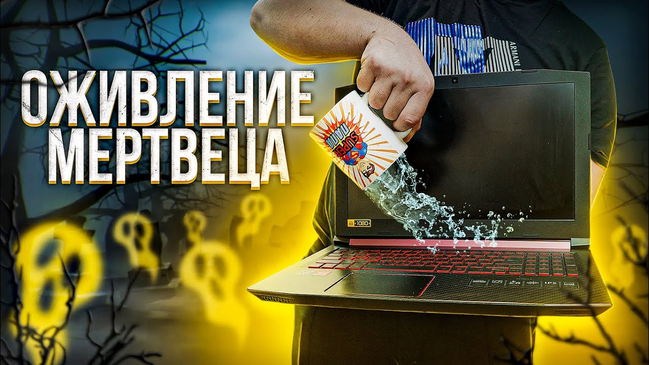 Игровой НОУТ залили ЧАЕМ! Что же с ним будет?💢🤔ВсемПК
