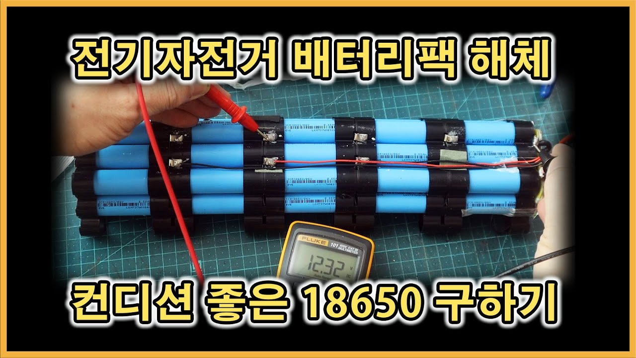 [소느로 스튜디오] 자전거 배터리팩 해체ㅣ컨디션 좋은 18650 구하기