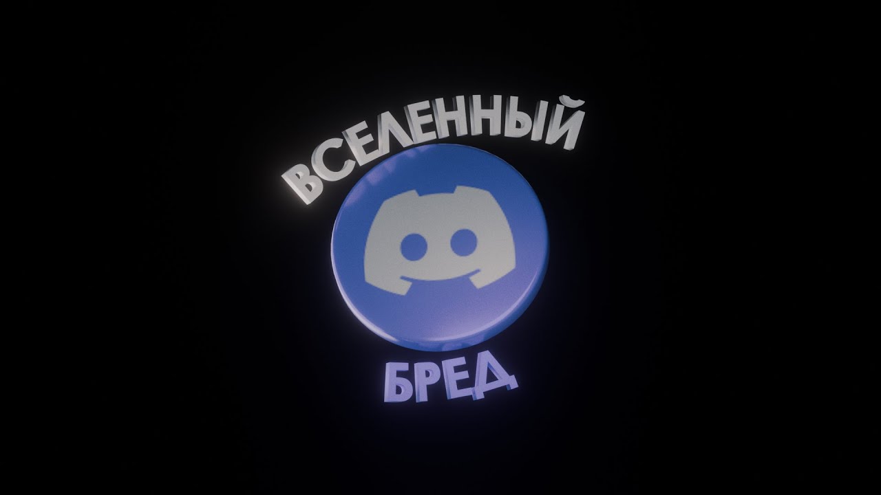 Как устроена вселенная (Бред в дс)