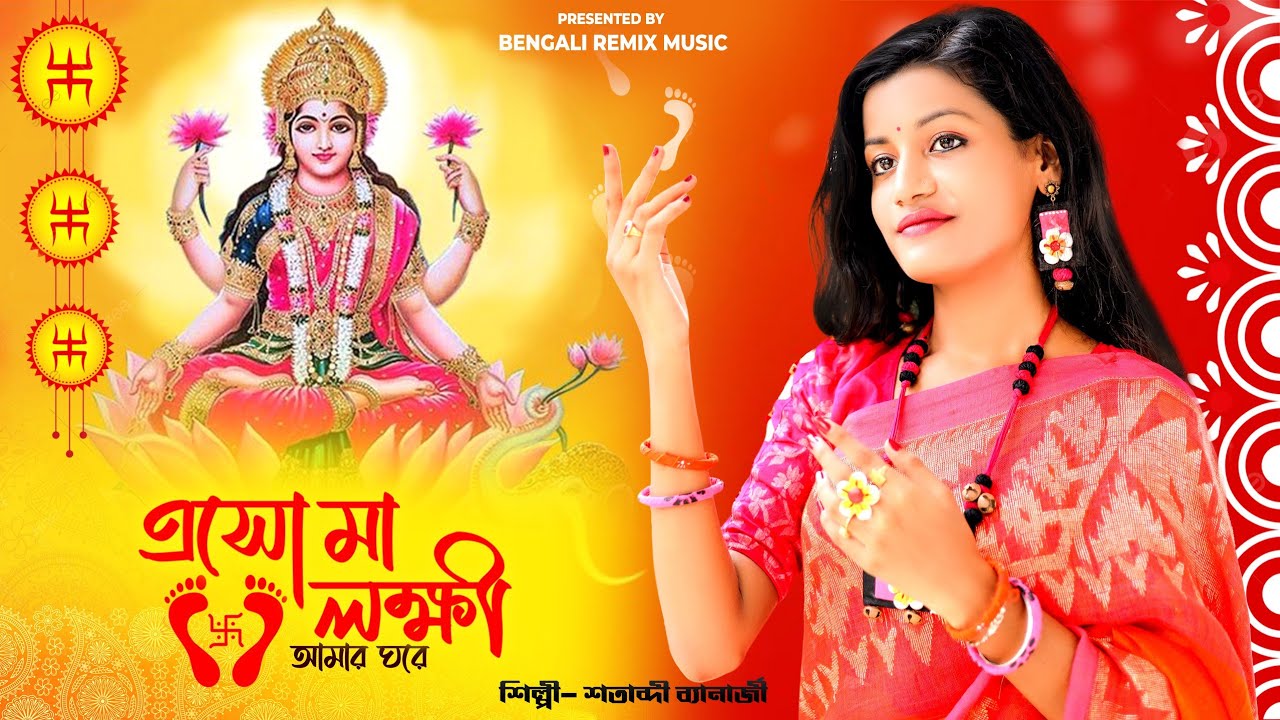 এসো মা লক্ষী আমার ঘরে | Lakshmi Puja | Maa Lokkhi Song | SATABDI BANERJEE | laxmi puja song 2022
