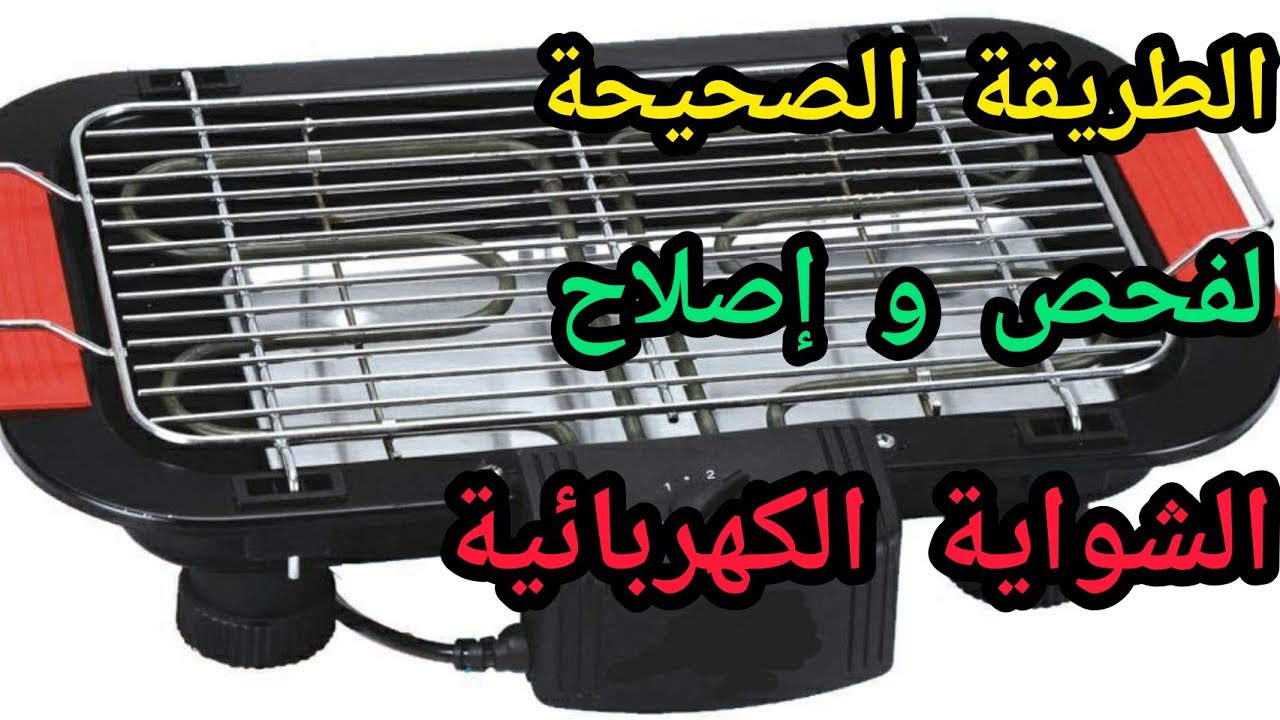 شاهد الطريقة الصحيحة لفحص وإصلاح مفتاح الشواية الكهربائية.المشواة الكهربائية.