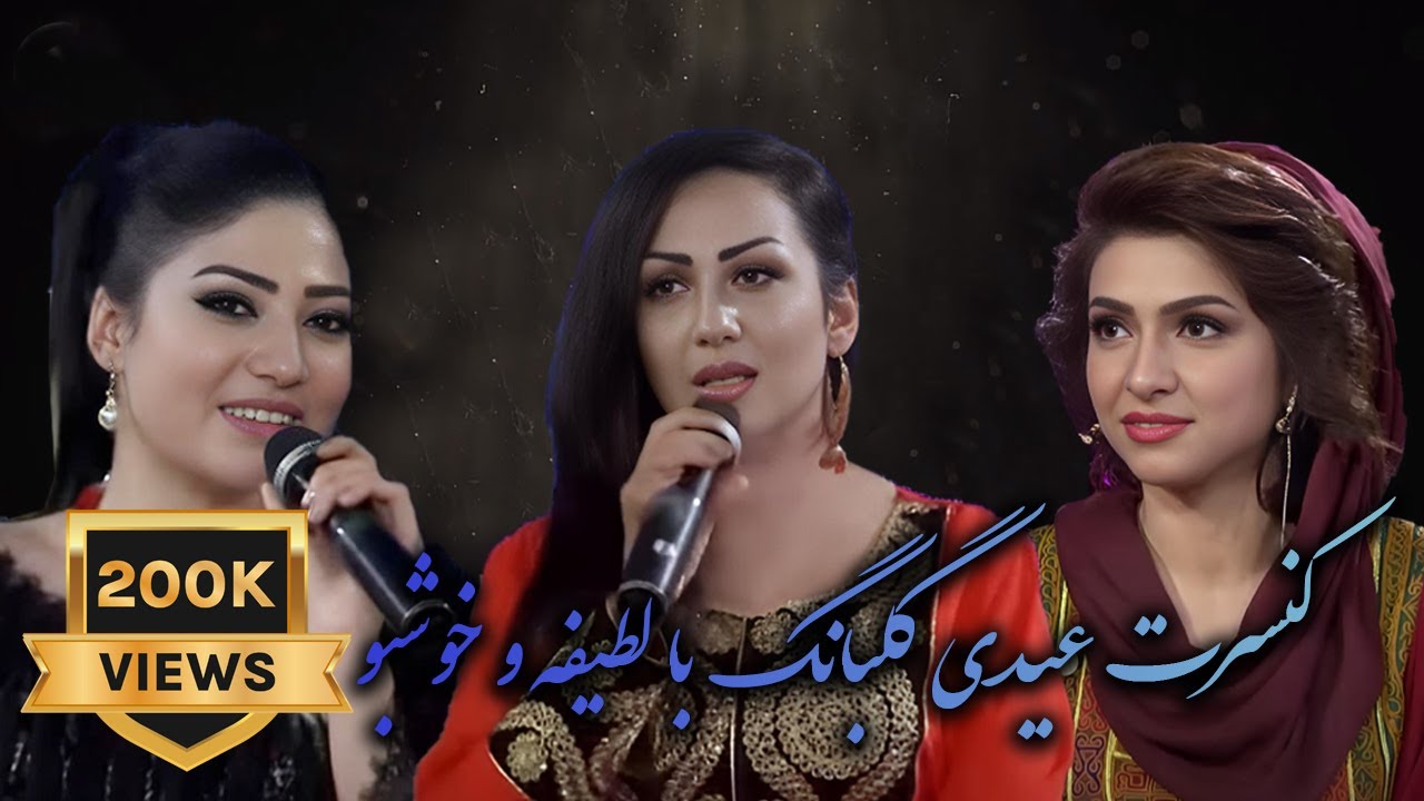 Gulbang Eid Concert Ep.1 Latifa & Khushbo - کنسرت عیدی گلبانگ با لطیفه و خوشبو