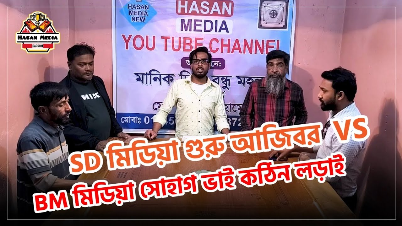 ⭕👍SD মিডিয়া গুরু আজিবর vs dmমিডিয়া সোহাগ ভাই কঠিন লড়াই 👍⭕দেখা যাক আজ কে বিজয় হয় 